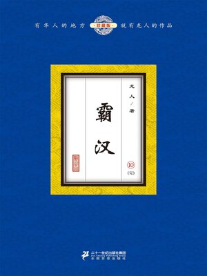 cover image of 霸汉（10）